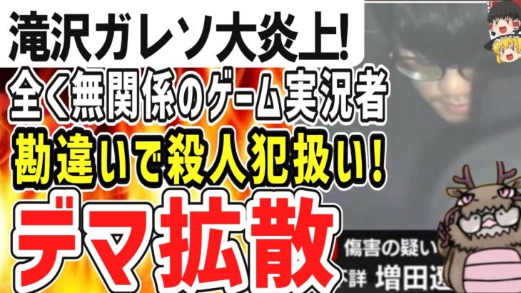 （ゆっくり）悲報　滝沢ガレソ大炎上！全く無関係のゲーム実況者を逮捕者と勘違いしデマ拡散