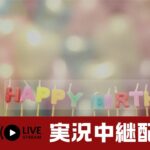 【誕生日配信】 (雑談・ゲーム)みんないつもありがとう　　#ライブ配信　#誕生日