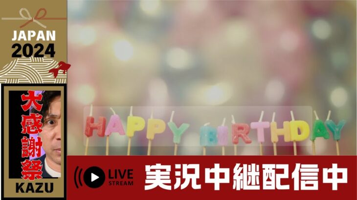 【誕生日配信】 (雑談・ゲーム)みんないつもありがとう　　#ライブ配信　#誕生日