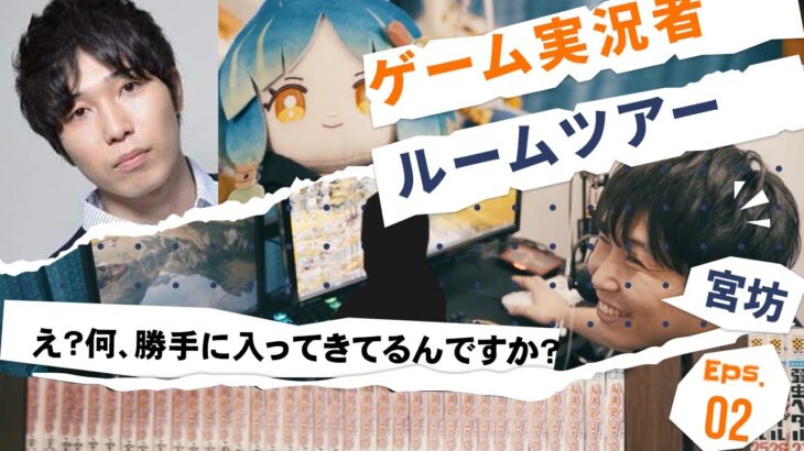 【宮坊】友達の モンスト が上手いゲーム実況者の部屋に突撃ルームツアー【ぶいへや】