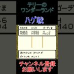 ハゲ戦【ドラゴンクエストテリーのワンダーランド】  #レトロゲーム　 #ドラクエ   #ゲーム実況