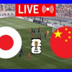 🔴ライブ : 日本 vs 中国 |アジアゾーンワールドカップ予選 |ライブストリーム |フルマッチストリーム