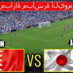 🔴ライブ: バーレーン vs 日本 – AFC ワールドカップ予選 ⚽ 本日のフルマッチ eFOOTBALLゲームプレイ