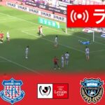 🔴[ライブ] ヴァンフォーレ甲府 vs 川崎フロンターレ ライブ | Jリーグ ルヴァンカップ 2024 |今日はライブマッチ！