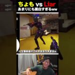 元プロ対決『ちょも vs Liar』があまりにも酷すぎてXで話題な件についてｗｗ |   #codmobile  #最強  #KAME #codモバイル