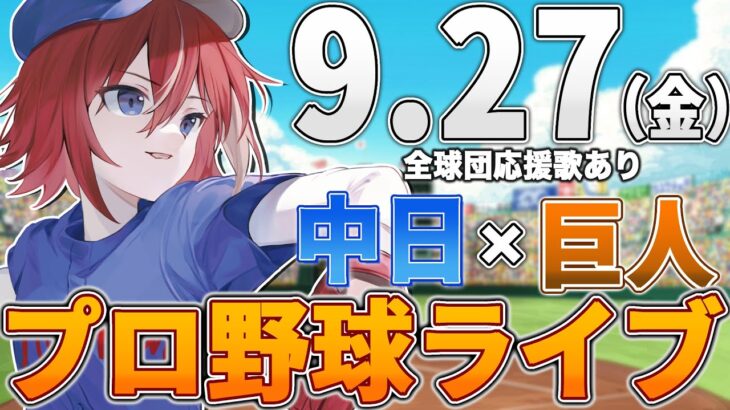 【プロ野球ライブ】中日ドラゴンズvs東京読売ジャイアンツ(巨人)のプロ野球観戦ライブ9/27(金)中日ファン、巨人ファン歓迎！！！【プロ野球速報】【プロ野球一球速報】中日ドラゴンズ 中日ライブ