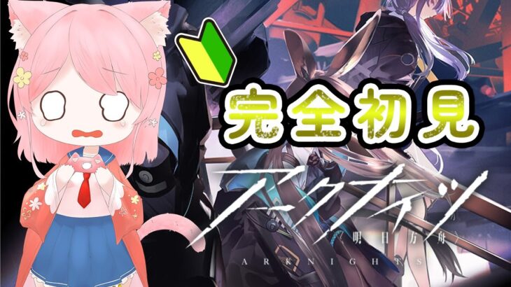 【＃アークナイツ】完全初見！初めてのアークナイツ【新人vtuber】#ゲーム実況#バ美肉#実況 【＃初見さん大歓迎】