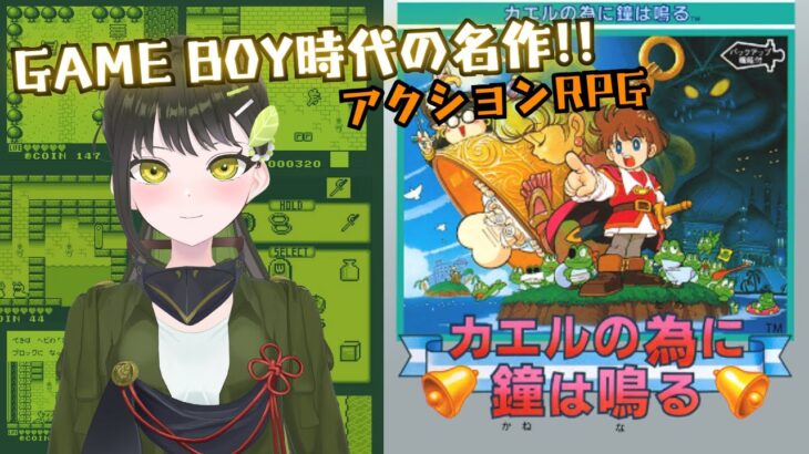 【 カエルの為に鐘は鳴る ／ゲーム実況】　王子さま　→　カエル　→　ヘビ　！？　変身ギャグベンチャー　！！【 ちゃのは／vtuber 】