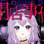 【閉店事件】余裕【なるせしう】#ホラーゲーム実況プレイ #新人vtuber