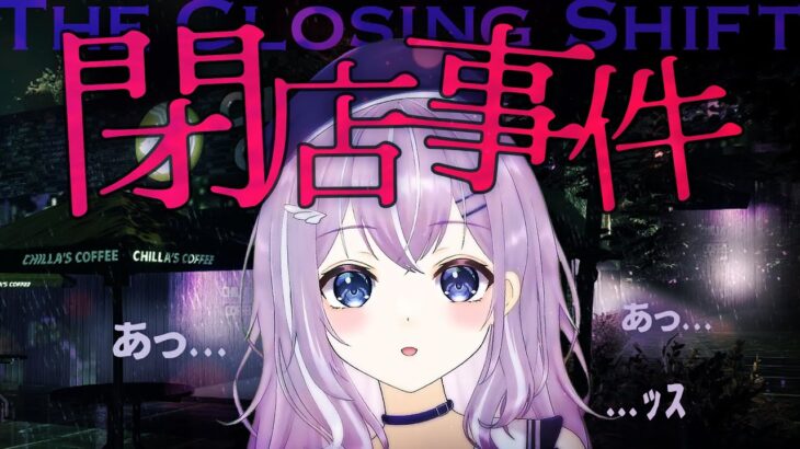 【閉店事件】余裕【なるせしう】#ホラーゲーム実況プレイ #新人vtuber