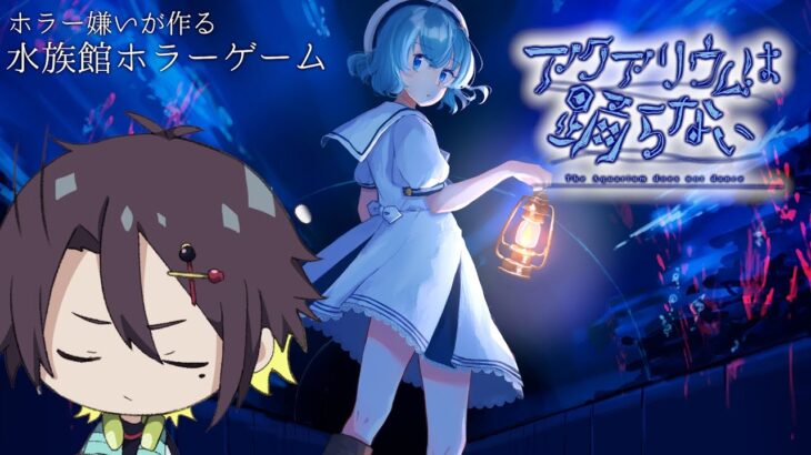 アクアリウムは踊らない【綺麗な世界へ】#ホラーゲーム実況プレイ 　#vtuber