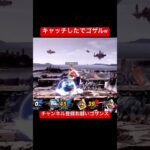 【受渡】キャッチしたでゴザルw #sp #スマブラ #ゲーム実況 #ゲーム #twitter #デデデ #キングクルール #スマブラsp #クルール #即死コン