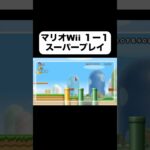 マリオwiiの1-1 スーパープレイが最もフェティッシュ #ゲーム実況 #ゲーム #スウィントの実況 #マリオwii #地面師たち