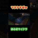 🔰初心者がマイクラやるとこうなるww #shorts #ゲーム実況