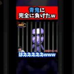 青鬼に完全敗北したwww #青鬼 #ゲーム実況 #ホラーゲーム実況プレイ #倍速 #www