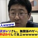 【炎上】滝沢ガレソさん、無関係のゲーム実況者を○人犯呼ばわりして炎上wwwwww【2chまとめ】【2chスレ】【5chスレ】