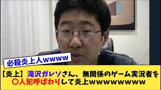 【炎上】滝沢ガレソさん、無関係のゲーム実況者を○人犯呼ばわりして炎上wwwwww【2chまとめ】【2chスレ】【5chスレ】