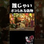 歴史のあるゲームが神ゲーだった #ゲーム実況 #龍が如く0 #龍が如く #ゲーム #龍が如く極#shorts