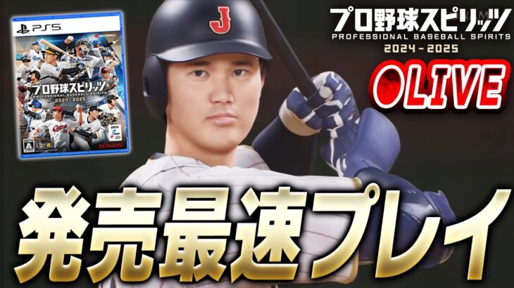 【生放送】いよいよ本日0時発売！最新作“プロスピ2024-2025”を最速プレイします！！【プロ野球スピリッツ2024-2025】