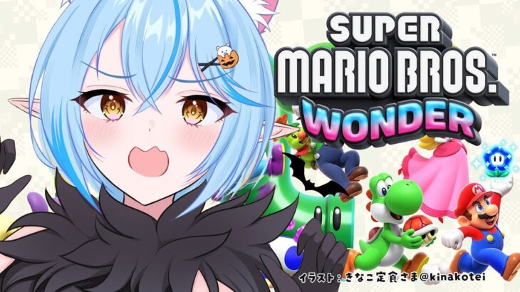 【 スーパーマリオブラザーズ ワンダー 】完全初見！ゲーム下手のマリオ実況｜#03【 雪花ラミィ /ホロライブ】