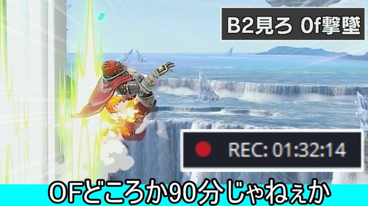 ついに0F撃墜が実現したかと思いきや1時間30分撃墜だった件について【スマブラSP】