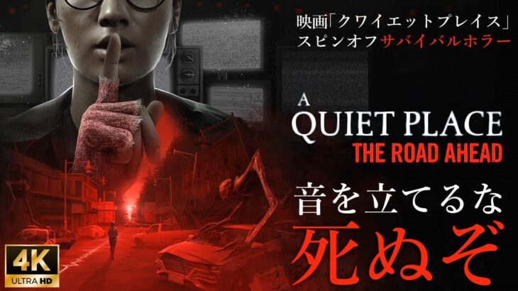 ホラーゲーム実況#1 音を立てると即死【クワイエットプレイス：ロードアヘッド／A QUIET PLACE: THE ROAD AHEAD】映画「クワイエットプレイス」スピンオフ　DAY1の、その後