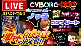 【100連して俺が優勝】サイボーグ009加速RUSH王決定戦！