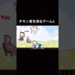 チキン測定ゲーム#ゲーム実況 #ゲーム #配信 #切り抜き #100日後にはファンが1人増えている底辺歌い手