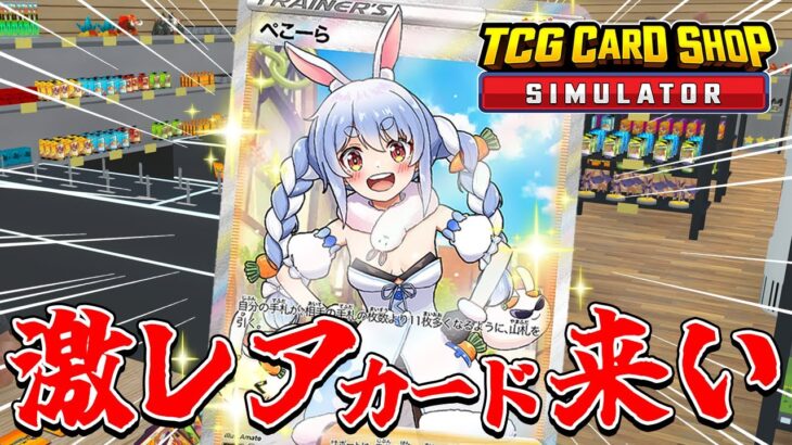 敏腕店長ぺこーら、100万overのカードを入荷したい！！！ぺこ！【TCG Card Shop Simulator】【ホロライブ/兎田ぺこら】