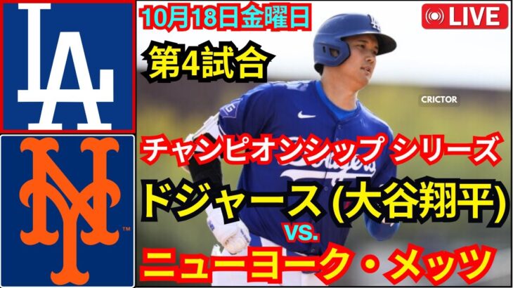 10月18日（金）[NLCS第4戦] ロサンゼルス・ドジャース（大谷翔平）対ニューヨーク・メッツ ライブ MLBザ・ショー24 #ドジャース #大谷翔平