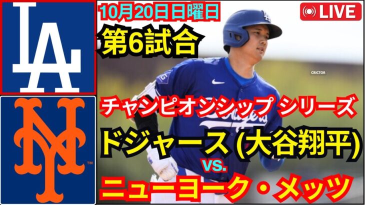 10月20日（日）[NLCS第6戦]ロサンゼルス・ドジャース（大谷翔平）対ニューヨーク・メッツ ライブMLBザ・ショー24#ドジャース #大谷翔平