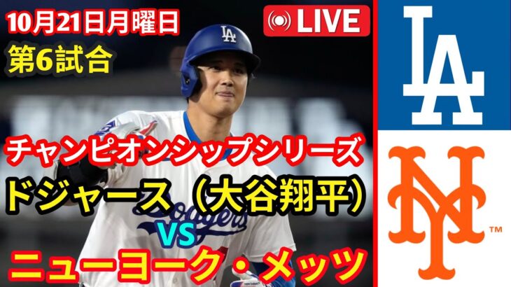 10月21日(月) 【NLCS第6戦】ロサンゼルス・ドジャース（大谷翔平）対ニューヨーク・メッツ MLBザ・ショー24 #大谷翔平 #ドジャース