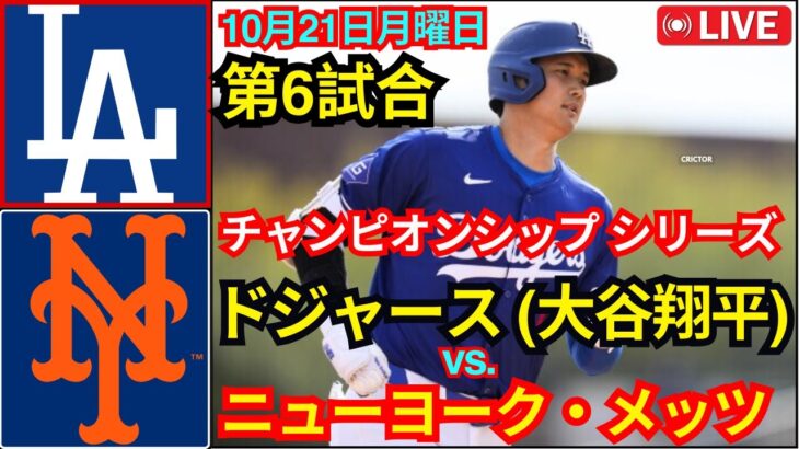 10月21日(月) 【NLCS第6戦】ロサンゼルス・ドジャース（大谷翔平）対ニューヨーク・メッツ MLBザ・ショー24 #大谷翔平 #ドジャース