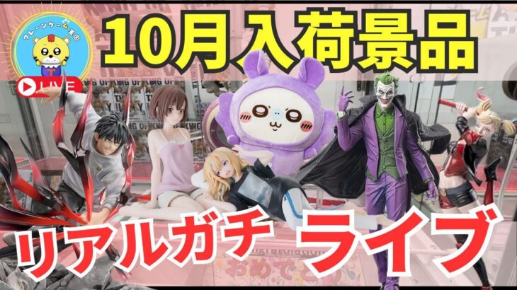 【ライブ配信】10/25 ベネクス川崎でクレーンゲームやっちゃうよ！こっそりマル秘テクやコツを教えちゃうよ🐯