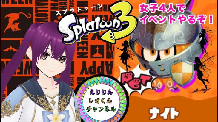 10月27日(土曜日)【スプラトゥーン３】＃ライブ配信＃ゲーム実況#新人vtuber【初見さん歓迎!!】女子4人固定メンバーでイベントやるぞ！