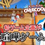 【ゲーム実況】11年の仲でオーバークック2してみた結果…