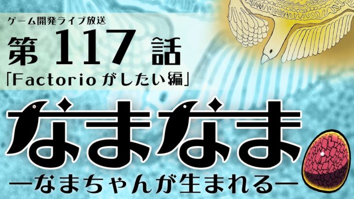 【なまなま】ゲーム開発ライブ配信 第117話「Factorioがしたい編」(2024_10_22)