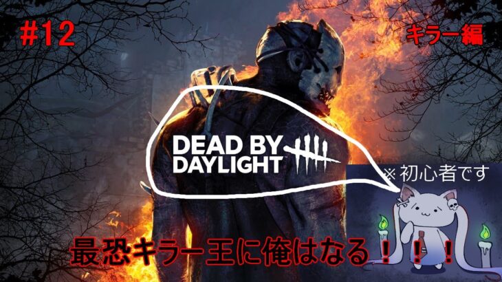 #12 【Dead by Daylight】ゲーム実況！ウェスカー！ウェスカー！(´・ω・｀)ハロウィーン近いから初めてマイケル使ってみるよ！！#Dead by Daylight　#同時多発マイケル