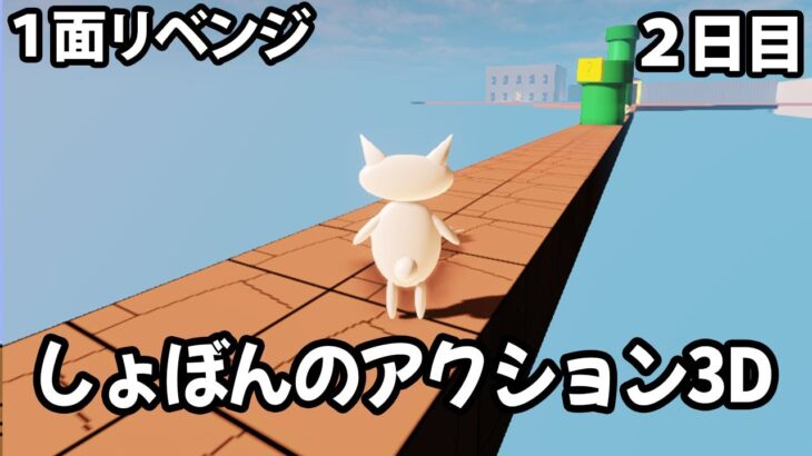 【1・2面】しょぼんのアクション３D_２日目 #ゲーム配信 #ライブ配信