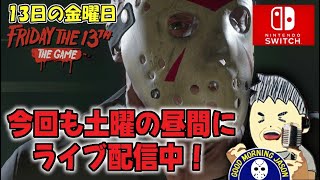 13日の金曜日　ゲーム実況ライブ配信　今回も土曜の昼間に　ライブ配信中！！