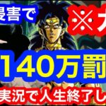 【ドッカンバトル  罰金140万 権利侵害  】ゲーム実況者は本当に気を付けて 人生半終了　某配信者の著作に触れてしまい使用料を払うことになる可能性があります 地元最強 藤原【ドカバト　ドラゴンボール