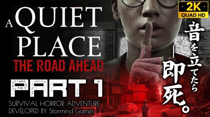 #1【A Quiet Place The Road Ahead攻略】名作映画待望のゲーム化！音を出したら◯◯な崩壊世界【クワイエットプレイス】