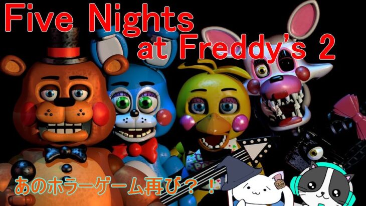 #1【Five Nights at Freddy’s2】初見ゲーム実況！(´・ω・｀)ノン知識で来たぞ！！今宵は警備員に転職だ！！#fivenightsatfreddys #fnaf