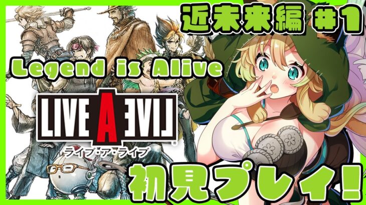 【ライブアライブ】#1「近未来編」伝説のRPGを完全初見プレイ！(※ネタバレあり)【そちまる/矢筒あぽろ/LAL/LIVE A LIVE】