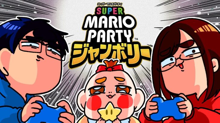 1歳半になった娘と初めて「家族３人」で”マリパ”したら楽しすぎましたwwwwwwwwwwwwwwwwww【スーパーマリオパーティジャンボリー】