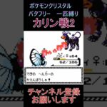 カリン戦2　バタフリー　一匹縛り【ポケモンクリスタル】 #ゲーム実況 #ポケモン実況 #ゲーム