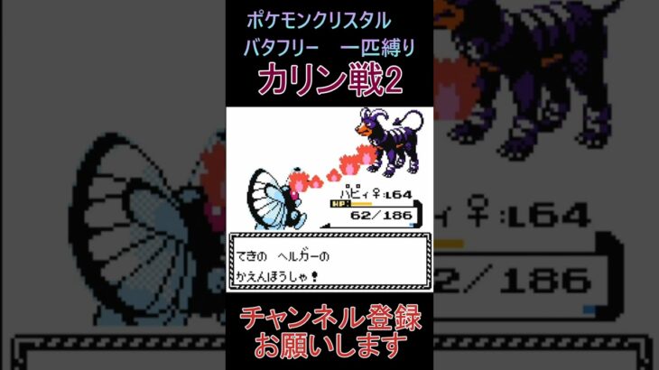 カリン戦2　バタフリー　一匹縛り【ポケモンクリスタル】 #ゲーム実況 #ポケモン実況 #ゲーム