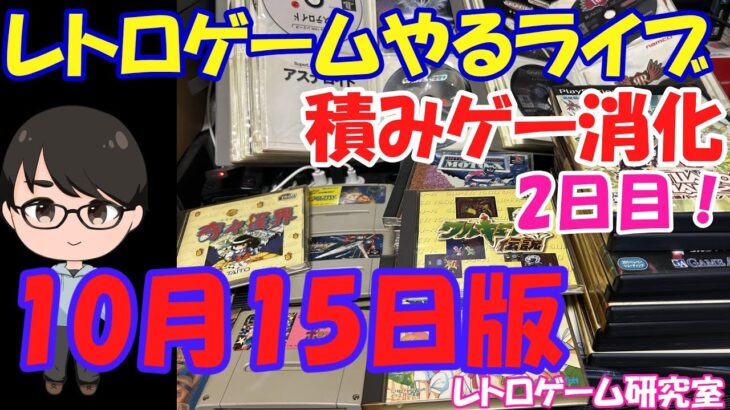 【レトロゲーム】レトロゲームやるライブ 平日特別ライブ2日目 10月15日版【積みゲー消化期間】