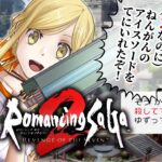 【ゲーム実況 】ロマンシングサガ2 リベンジオブザセブン #2 真面目にゲーム実況をする配信：プレイ方針は「クリア優先」【すず白ラパニス/Vtuber】