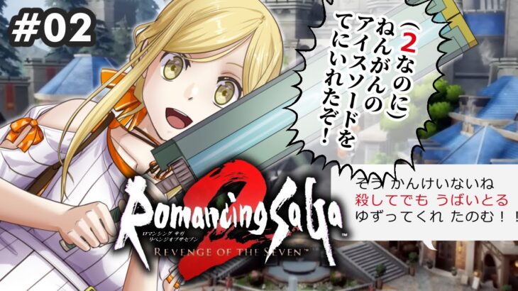 【ゲーム実況 】ロマンシングサガ2 リベンジオブザセブン #2 真面目にゲーム実況をする配信：プレイ方針は「クリア優先」【すず白ラパニス/Vtuber】